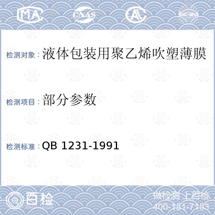 部分参数 液体包装用聚乙烯吹塑薄膜 QB 1231-1991