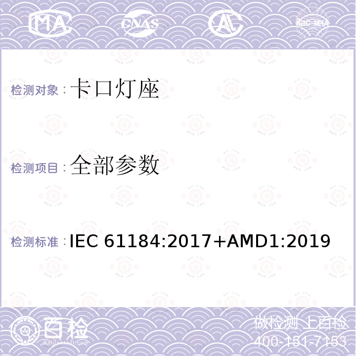 全部参数 IEC 61184-2017 卡口式灯座