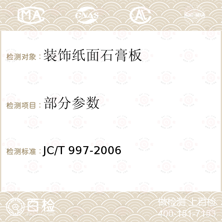 部分参数 JC/T 997-2006 装饰纸面石膏板