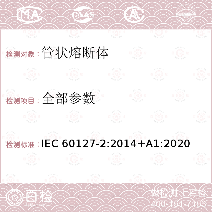 全部参数 IEC 60127-2-2014 微型熔断器 第2部分:管式熔断体