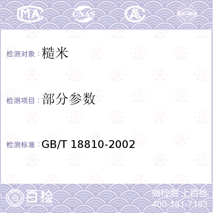 部分参数 GB/T 18810-2002 糙米