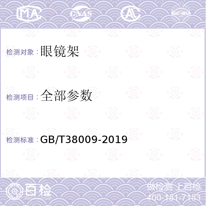 全部参数 GB/T 38009-2019 眼镜架 镍析出量的技术要求和测量方法