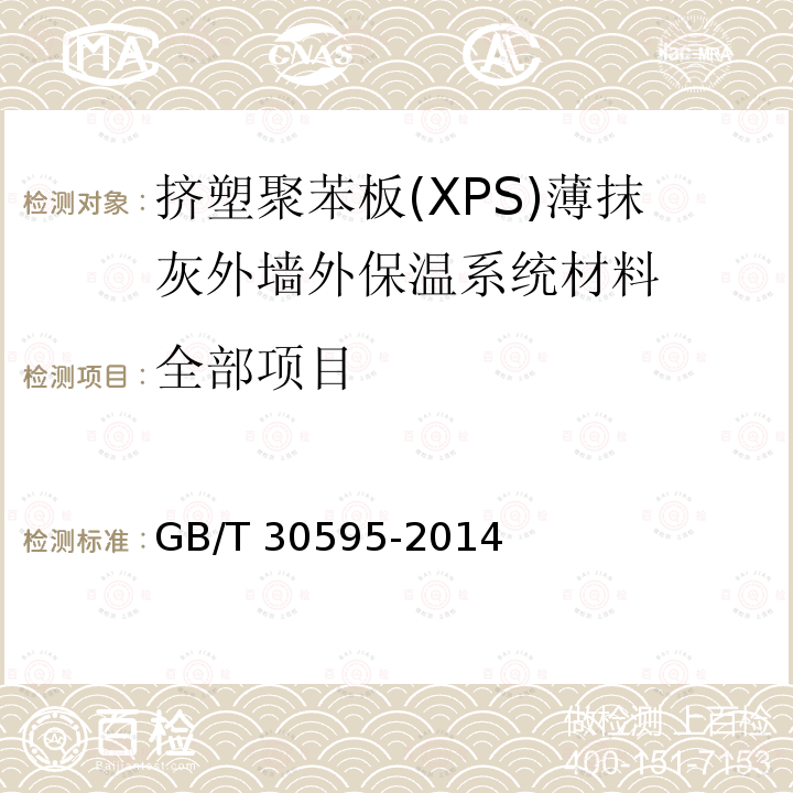 全部项目 挤塑聚苯板(XPS)薄抹灰外墙外保温系统材料 GB/T 30595-2014