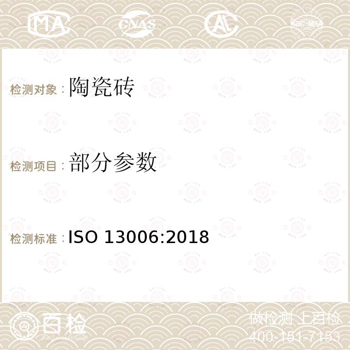 部分参数 陶瓷砖－定义，分类，特性，符合性和标识 ISO 13006:2018