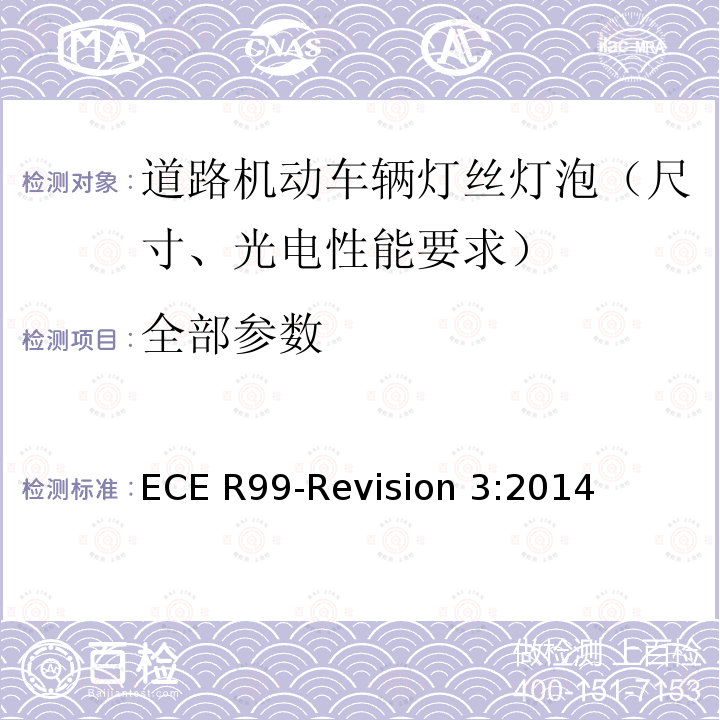 全部参数 ECE R99-Revision 3:2014 道路机动车辆灯泡尺寸、光电性能要求 