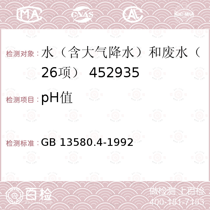 pH值 GB 13580.4-1992