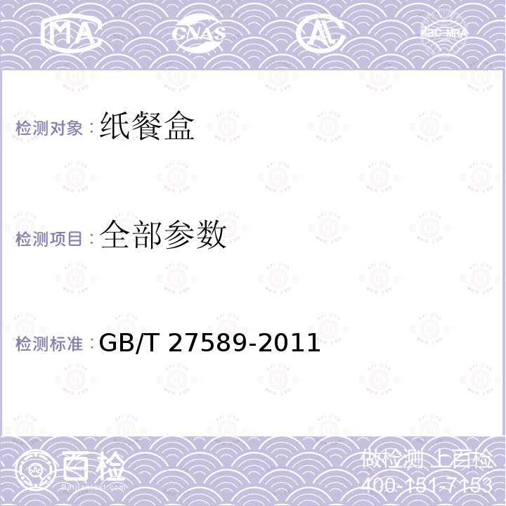 全部参数 GB/T 27589-2011 纸餐盒