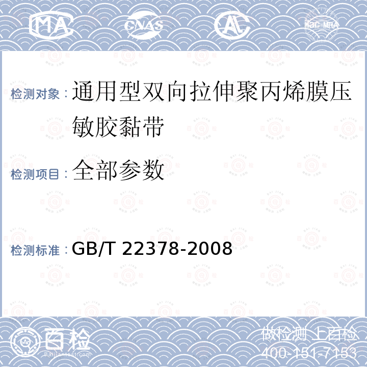 全部参数 GB/T 22378-2008 通用型双向拉伸聚丙烯膜压敏胶粘带