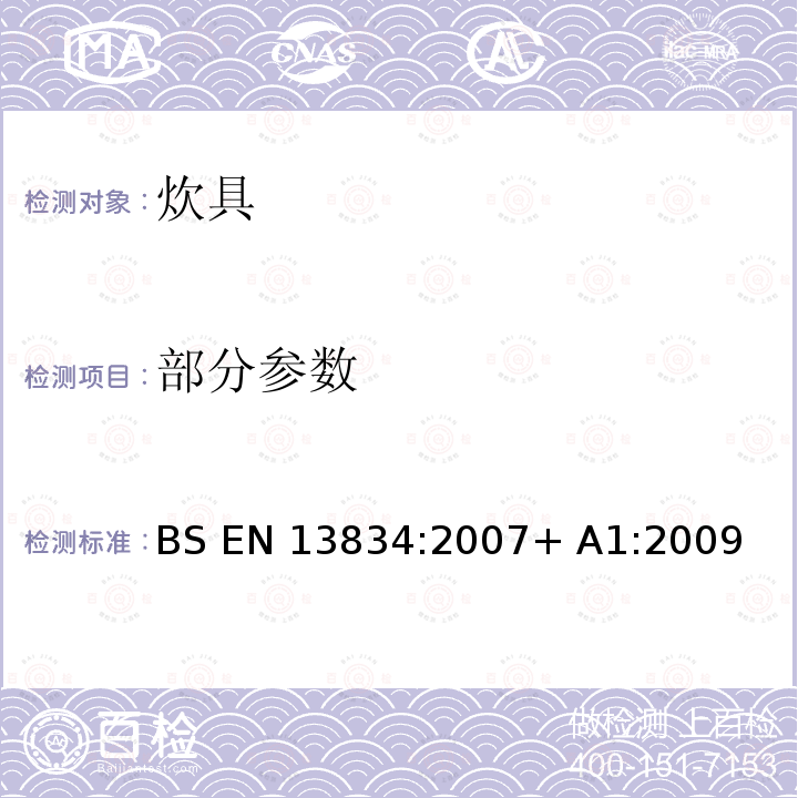 部分参数 BS EN 13834:2007 炊具-传统家用烘箱用烘箱器 + A1:2009