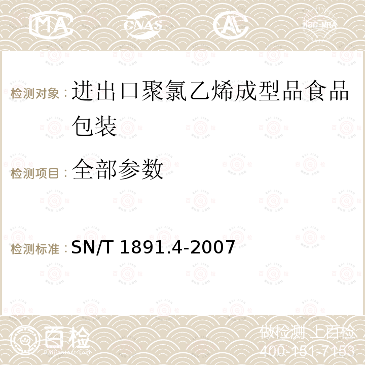 全部参数 SN/T 1891.4-2007 进出口微波食品包装容器及包装材料卫生标准 第4部分:聚氯乙烯成型品