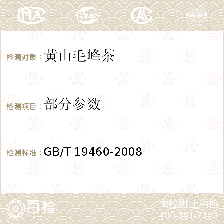 部分参数 GB/T 19460-2008 地理标志产品 黄山毛峰茶