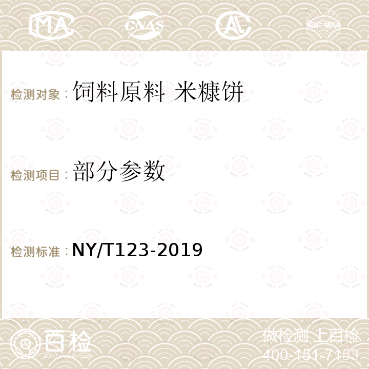 部分参数 NY/T 123-2019 饲料原料 米糠饼