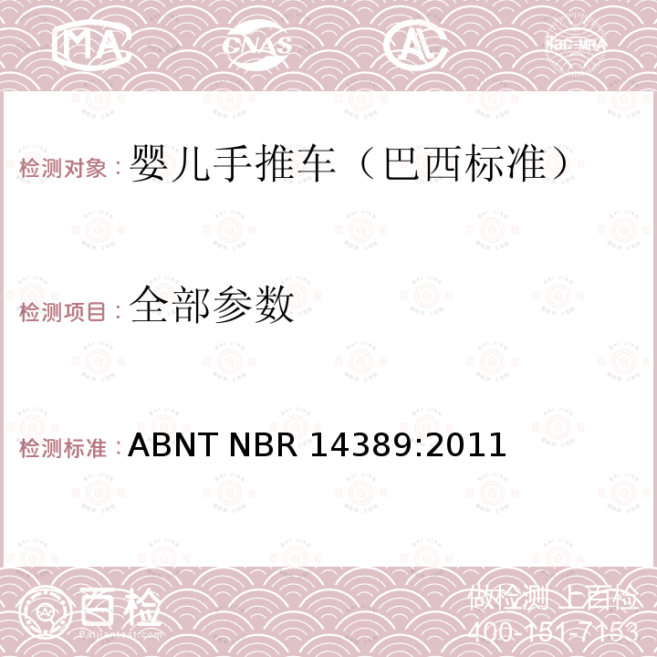 全部参数 婴儿手推车安全要求 ABNT NBR 14389:2011