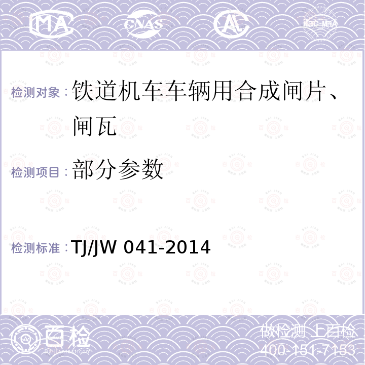 部分参数 TJ/JW 041-2014 交流传动机车合成闸瓦暂行技术条件 