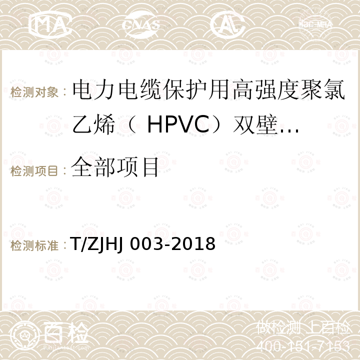 全部项目 HJ 003-2018 电力电缆保护用高强度聚氯乙烯（ HPVC）双壁波纹导管 T/ZJ