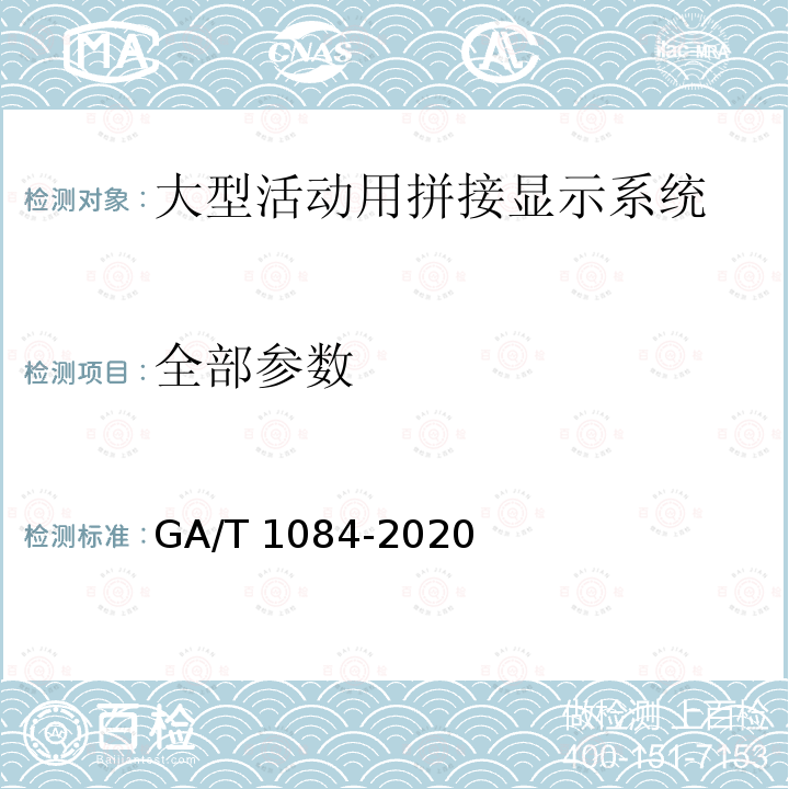 全部参数 GA/T 1084-2020 大型活动用拼接显示系统通用规范