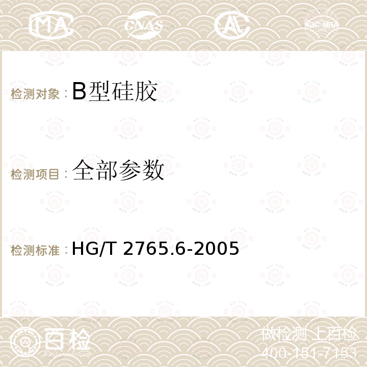 全部参数 HG/T 2765.6-2005 B型硅胶