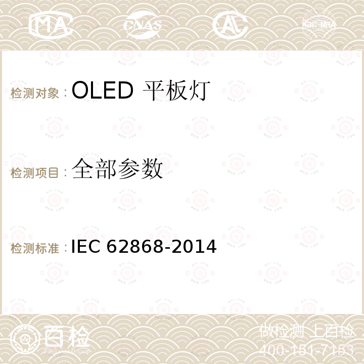 全部参数 IEC 62868-2014 一般照明用有机发光二极管(OLED)控制板 安全要求