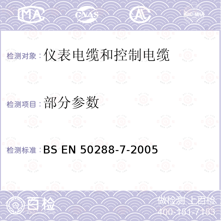 部分参数 BS EN 50288-7-2005 用于模拟和数字通信和控制的多元件金属电缆 第7部分:仪表电缆和控制电缆分规范 