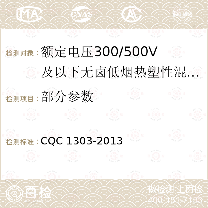 部分参数 CQC 1303-2013 额定电压300/500V及以下无卤低烟热塑性混合物绝缘和护套软电缆（软线） 产品认证技术规范 