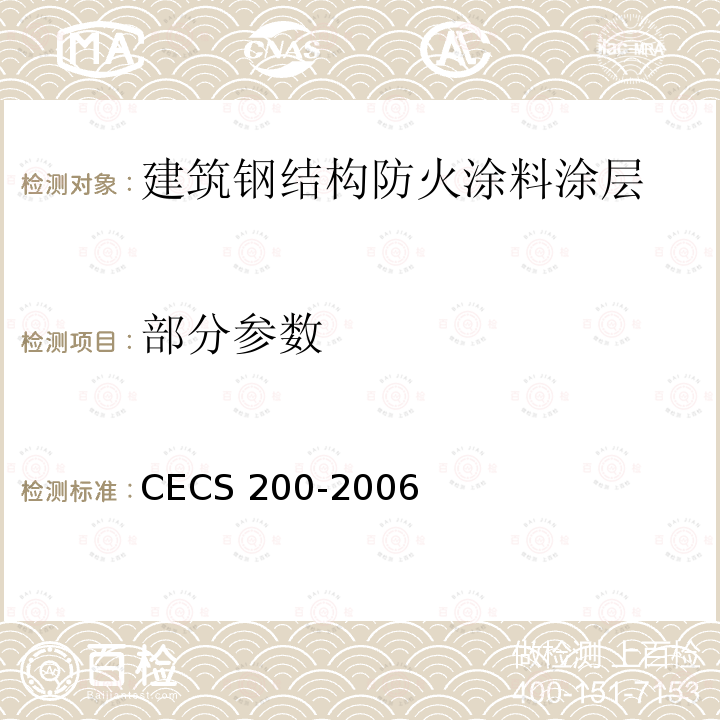 部分参数 CECS 200-2006 《建筑钢结构防火技术规范》 