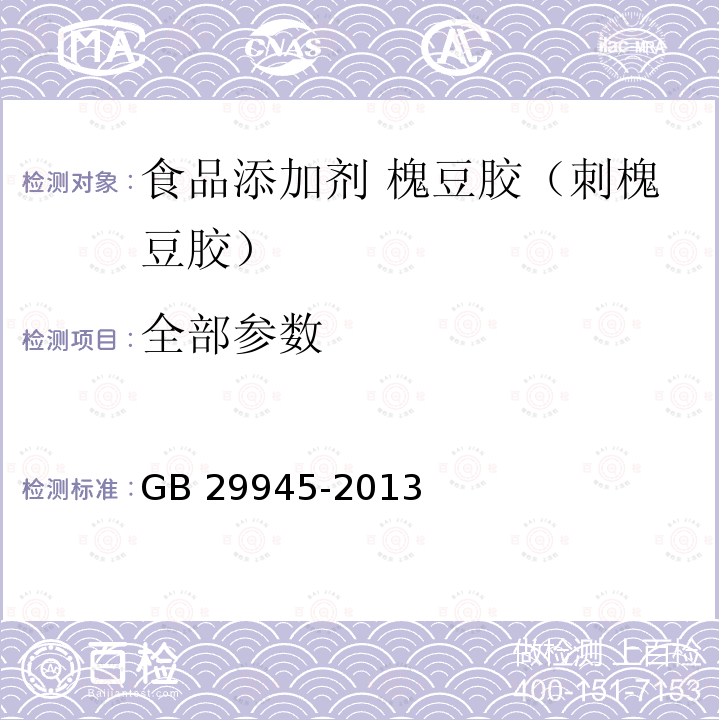 全部参数 GB 29945-2013 食品安全国家标准 食品添加剂 槐豆胶(刺槐豆胶)