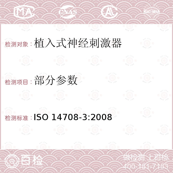 部分参数 ISO 14708-3:2008 《手术植入物—有源植入医疗器械 第3部分：植入式神经刺激器》 