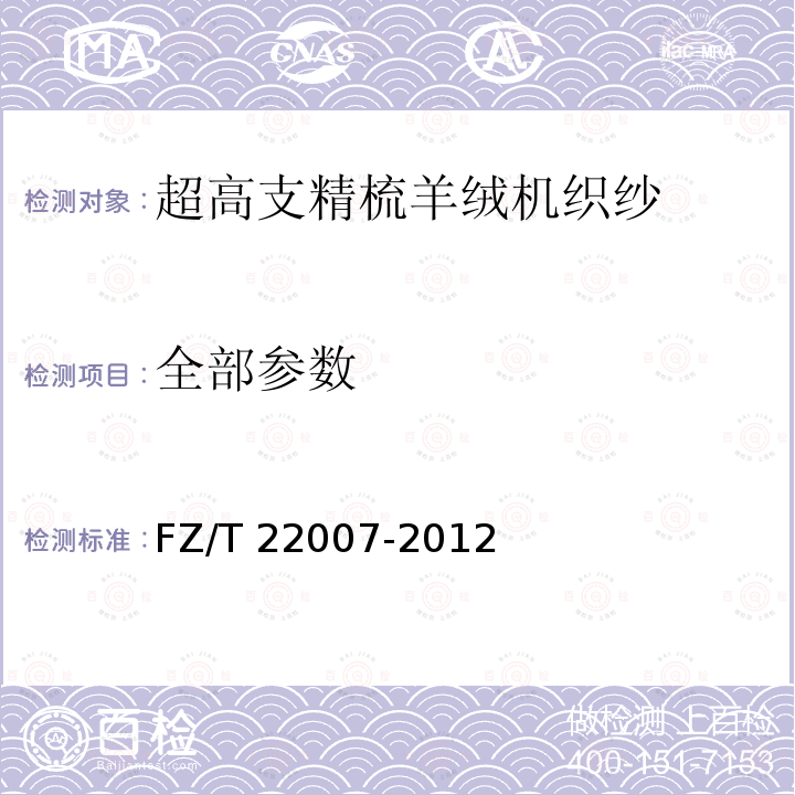 全部参数 FZ/T 22007-2012 超高支精梳羊绒机织纱