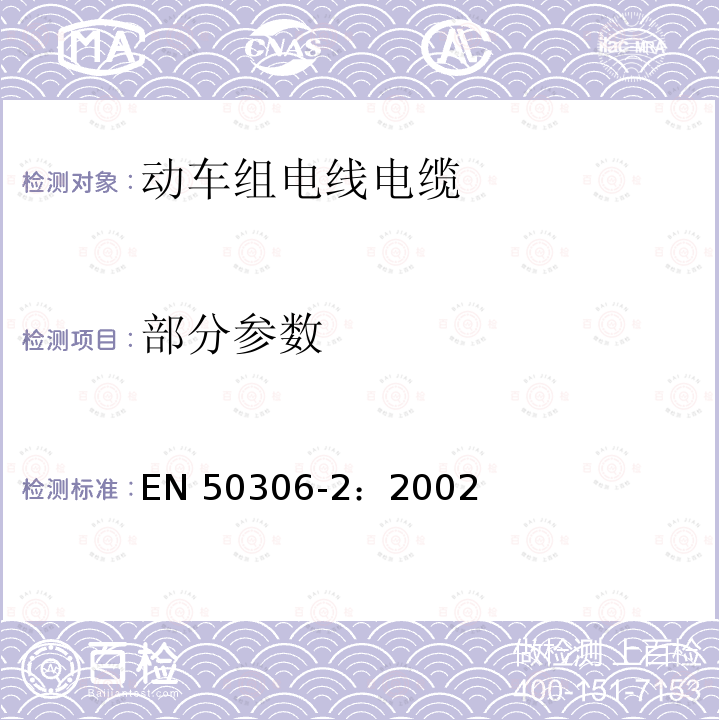 部分参数 EN 50306-2:2002 铁路设施 具有特殊防火性能的轨道车辆电缆 薄壁第2部分：单芯电缆 EN 50306-2：2002