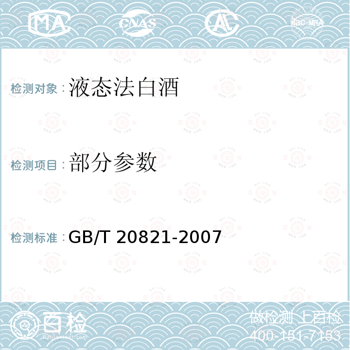 部分参数 GB/T 20821-2007 液态法白酒(附2022年第1号修改单)