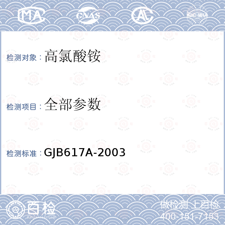 全部参数 高氯酸铵规范 GJB617A-2003