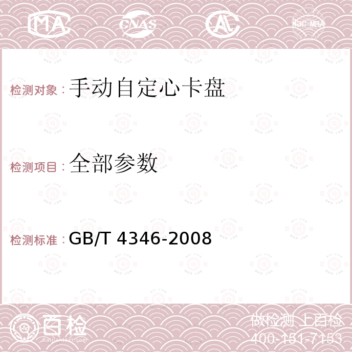 全部参数 GB/T 4346-2008 机床 手动自定心卡盘