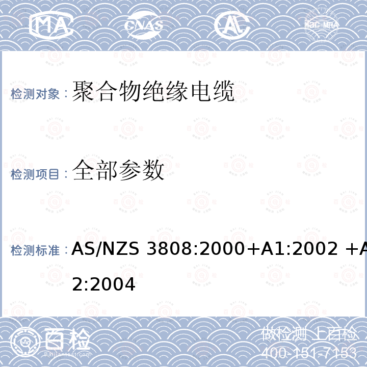 全部参数 电缆的绝缘和护套材料 AS/NZS 3808:2000+A1:2002 +A2:2004