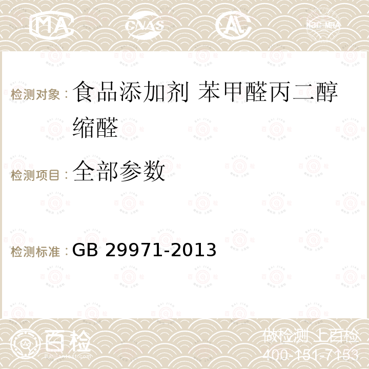 全部参数 GB 29971-2013 食品安全国家标准 食品添加剂 苯甲醛丙二醇缩醛