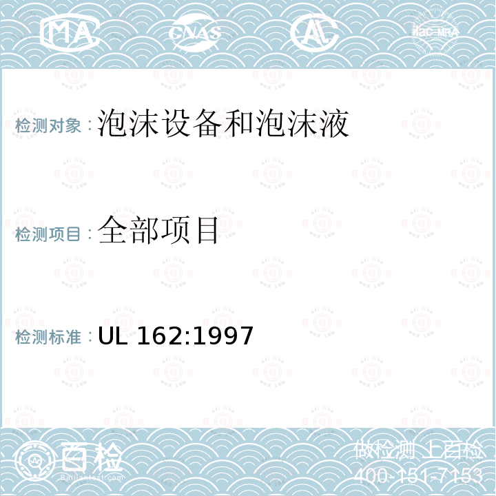 全部项目 UL 162:1997 《泡沫设备和泡沫液》 