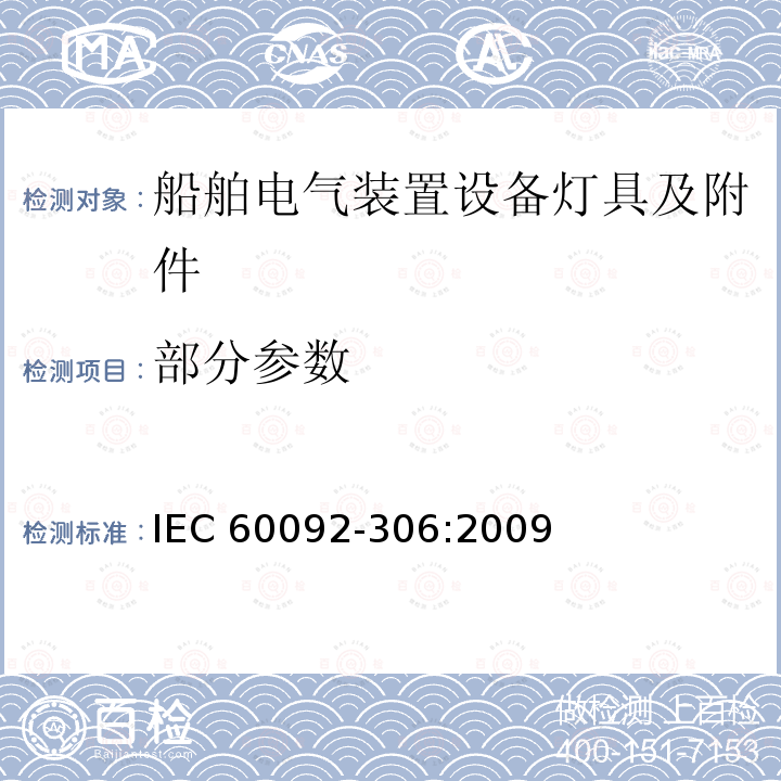 部分参数 IEC 60092-3 船舶电气设备 灯具和附件 06:2009