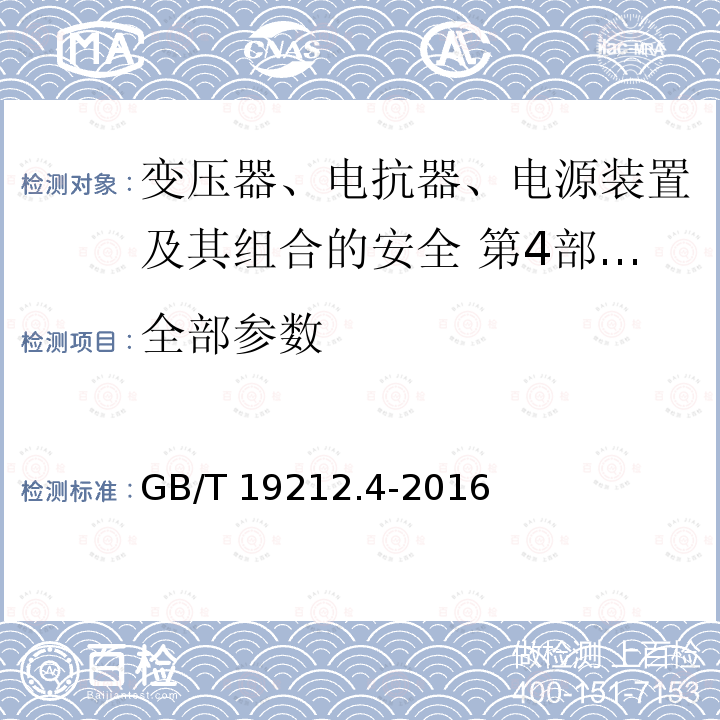 全部参数 GB/T 19212.4-2016 变压器、电抗器、电源装置及其组合的安全 第4部分:燃气和燃油燃烧器点火变压器的特殊要求和试验