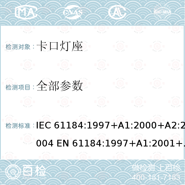 全部参数 卡口灯座 IEC 61184:1997+A1:2000+A2:2004 EN 61184:1997+A1:2001+A2:2004