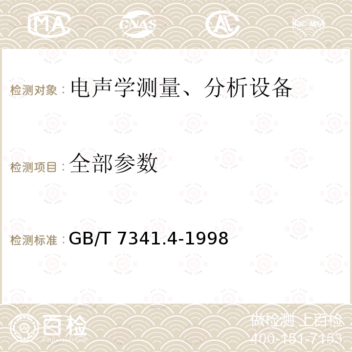 全部参数 听力计-第四部分-延伸高频测听的设备 GB/T 7341.4-1998