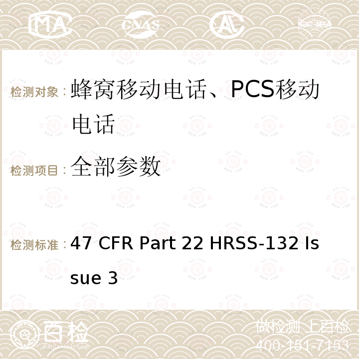 全部参数 47 CFR PART 22 蜂窝移动电话服务 47 CFR Part 22 H
RSS-132 Issue 3