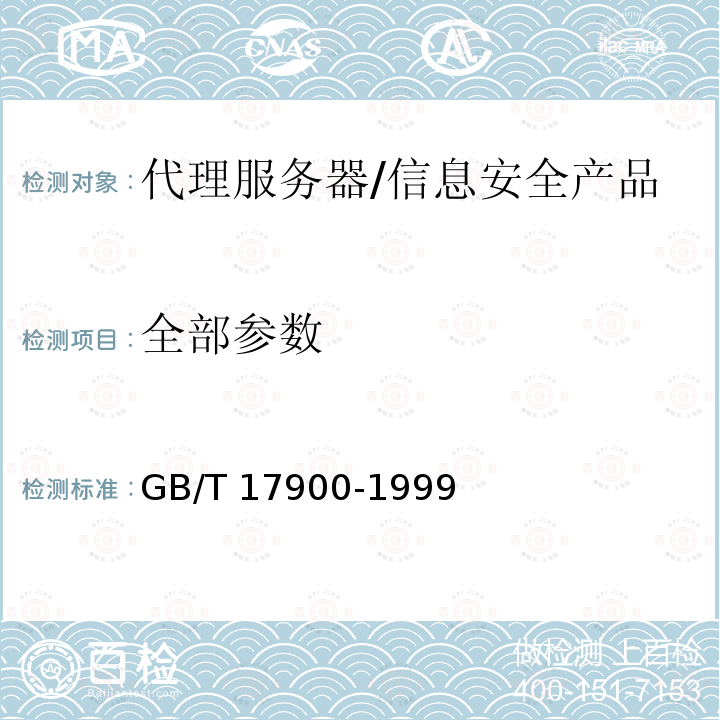 全部参数 网络代理服务器的安全技术要求 /GB/T 17900-1999