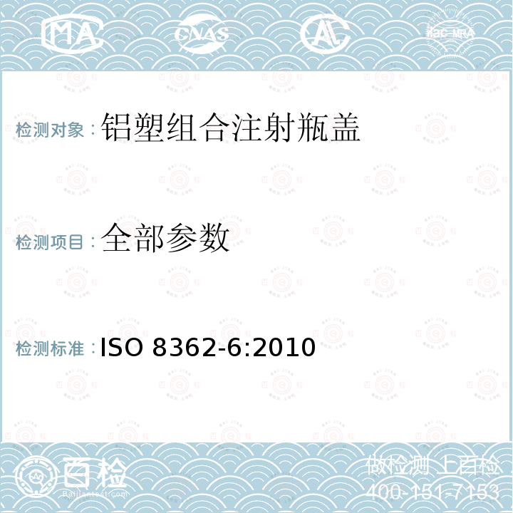 全部参数 ISO 8362-6-2010 注射容器及附件 第6部分:注射小瓶用铝塑组合盖