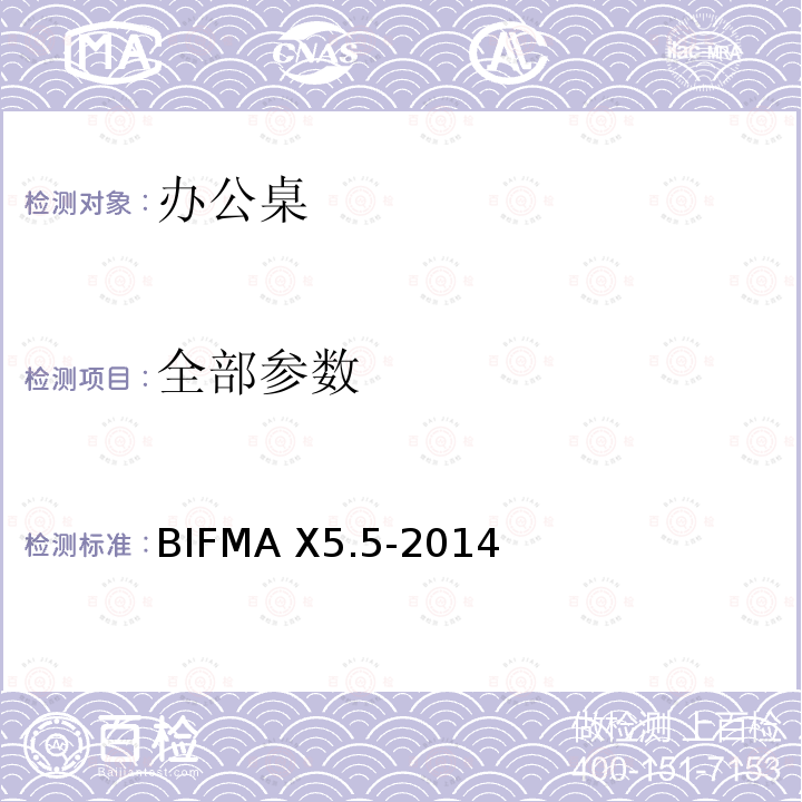 全部参数 BIFMA X5.5-2014 办公桌产品测试标准 