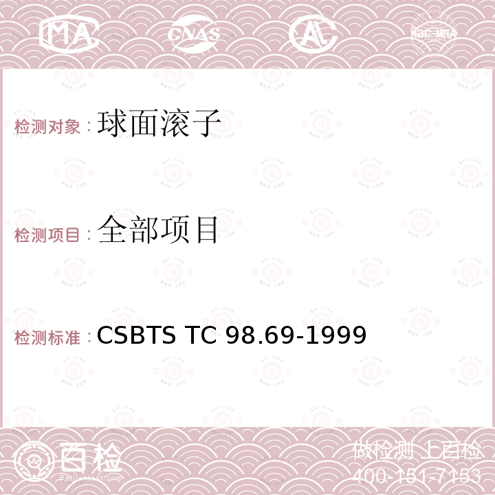 全部项目 滚动轴承 球面滚子 技术条件 CSBTS TC 98.69-1999