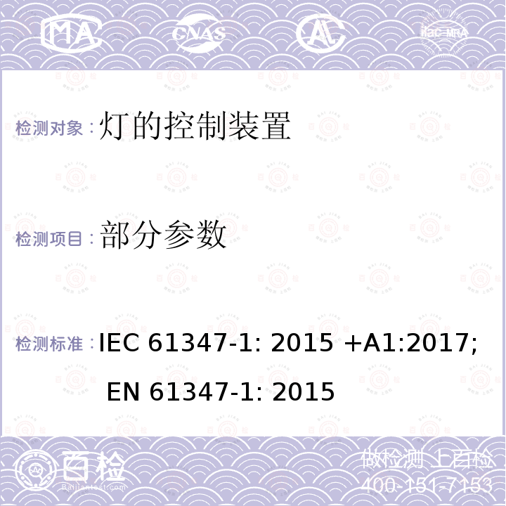 部分参数 灯的控制装置 第1部分: 一般要求和安全要求- IEC 61347-1: 2015 +A1:2017; EN 61347-1: 2015