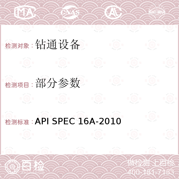 部分参数 API SPEC 16A-2010 钻通设备规范 
