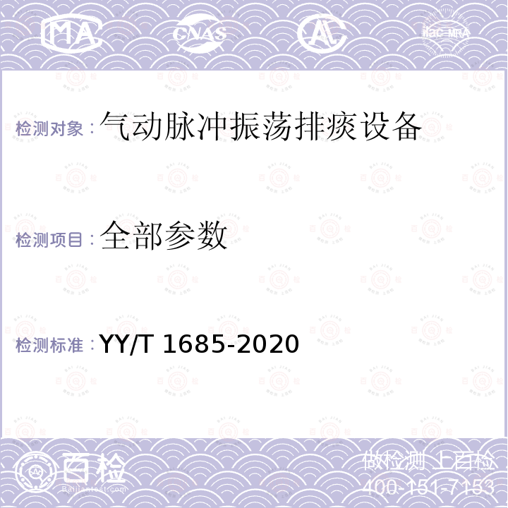 全部参数 YY/T 1685-2020 气动脉冲振荡排痰设备