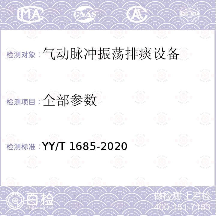 全部参数 气动脉冲振荡排痰设备 YY/T 1685-2020