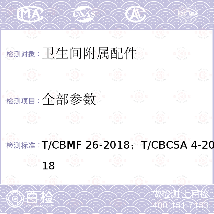 全部参数 CBMF 26-20 卫生间附属配件 T/18；T/CBCSA 4-2018