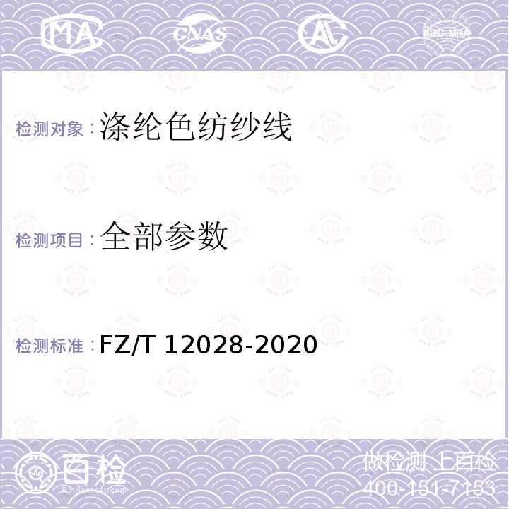 全部参数 FZ/T 12028-2020 涤纶色纺纱线